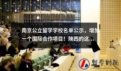 南京公立留学学校名单公示增加一个